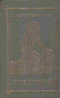 Книга Джеймс Фенимор Купер Зверобой, 11-1003, Баград.рф